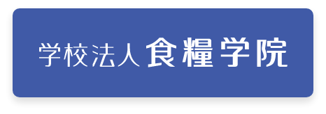 学校法人 食糧学院