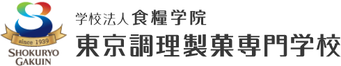 東京調理製菓専門学校(東京・新宿)調理師・パティシエ・ブーランジェへの第一歩